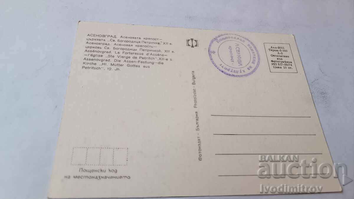 P K Asenovata krepost Tsŭrkvata Sf. Bogoroditsa Petrichka 1974 cu preț € 0.38 | 0.74 BGN