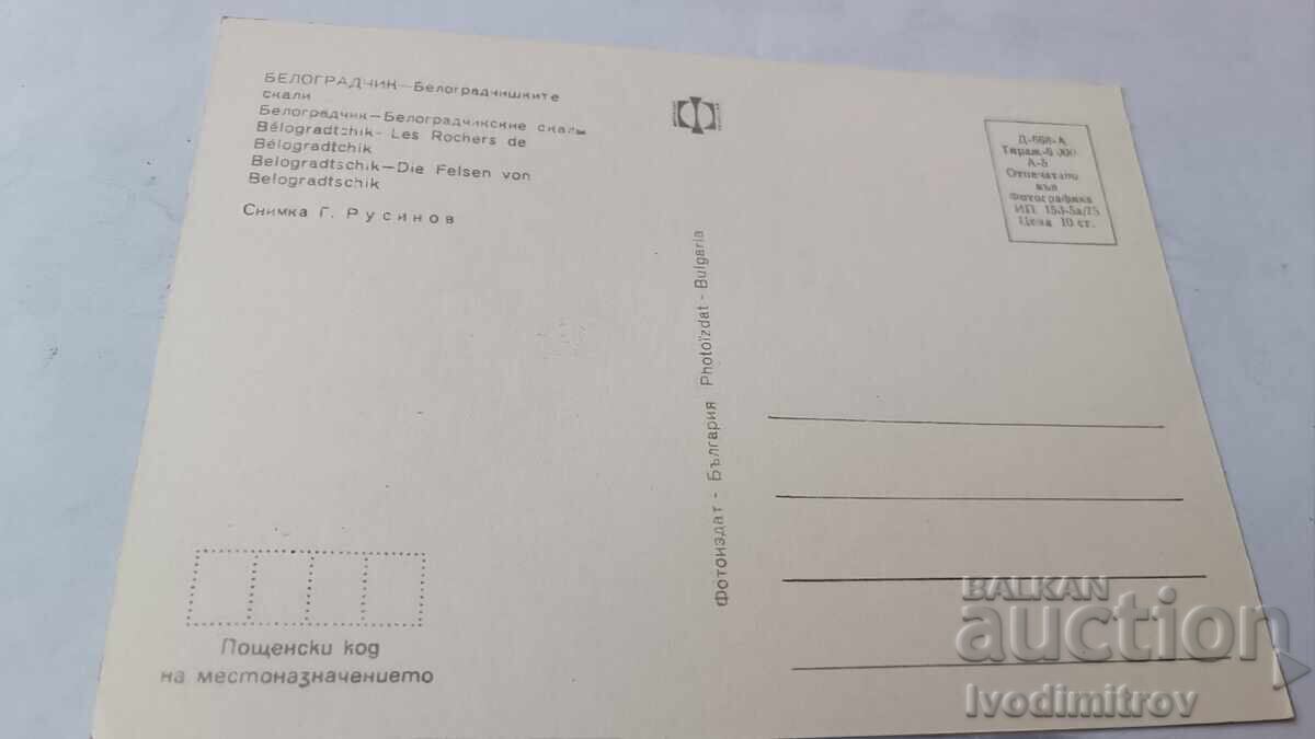 Пощенска картичка Белоградчик Белоградчишките скали 1975 с цена € 0.38 | 0.74 лв.
