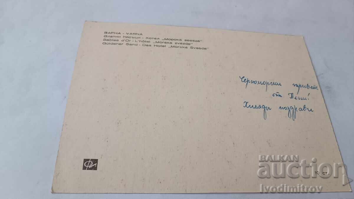 Carte poștală Hotelul Nisipurile de Aur Sea Star cu preț € 0.38 | 0.74 BGN