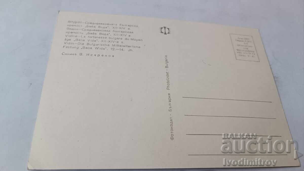 Пощенска картичка Видин Крепостта Баба Вида 1974 с цена € 0.38 | 0.74 лв.