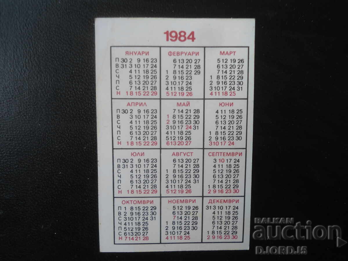 Παλαιό βουλγαρικό ημερολόγιο, 1984 με τιμή € 1.50 | 2.93 BGN