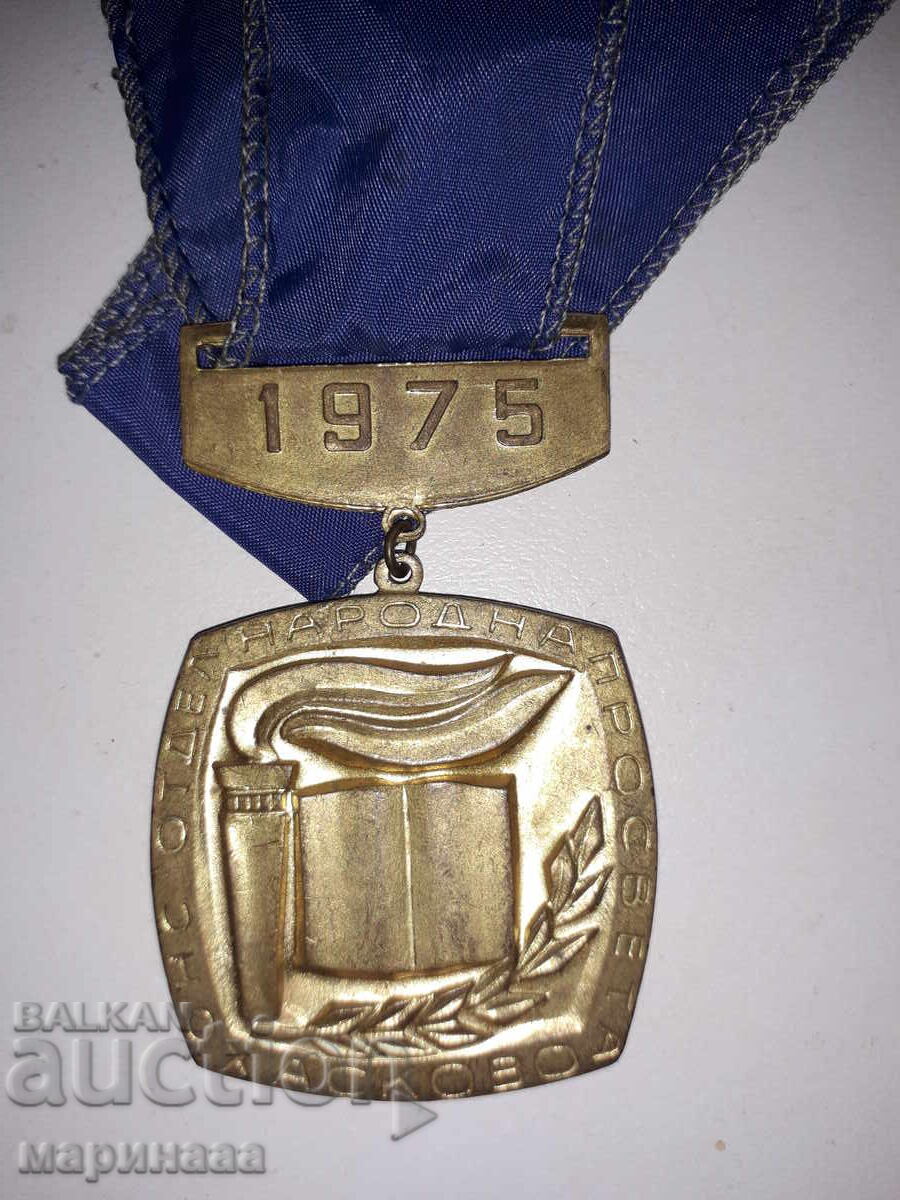 МЕДАЛ.БРОНЗ. 1975 Г. БГ с цена € 2.50 | 4.89 лв.