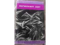 Ο χαμένος κόσμος. Άρθουρ Κόναν Ντόιλ