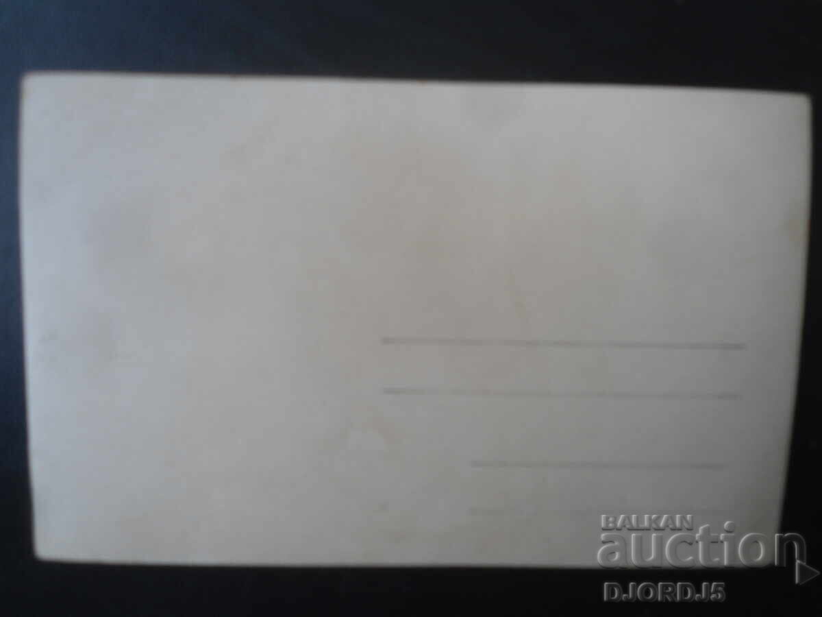 Стара снимка с цена € 0.50 | 0.98 лв. Стара снимка с цена € 0.50 | 0.98 лв.