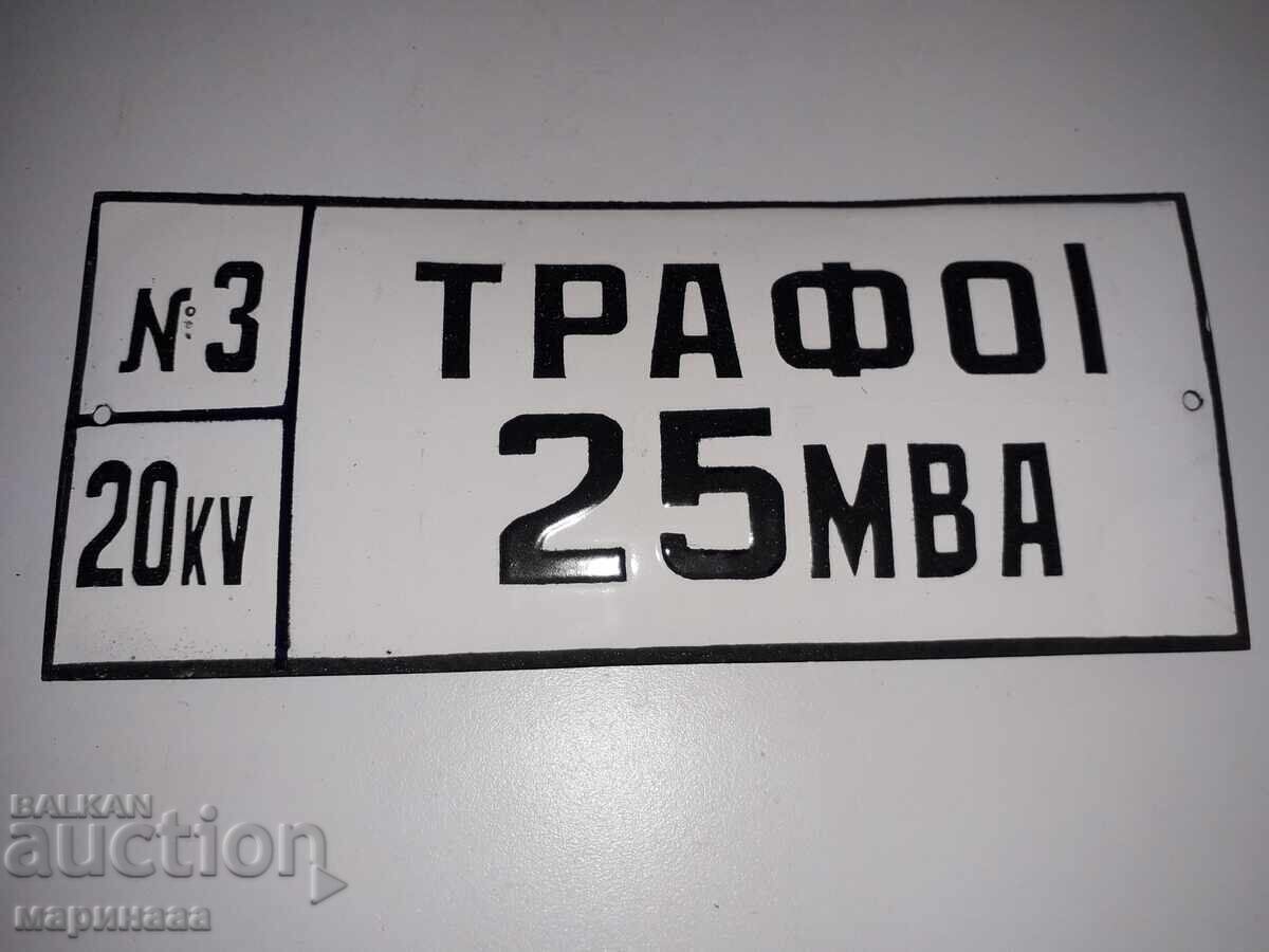 ЕМАЙЛИРАНА ТАБЕЛА