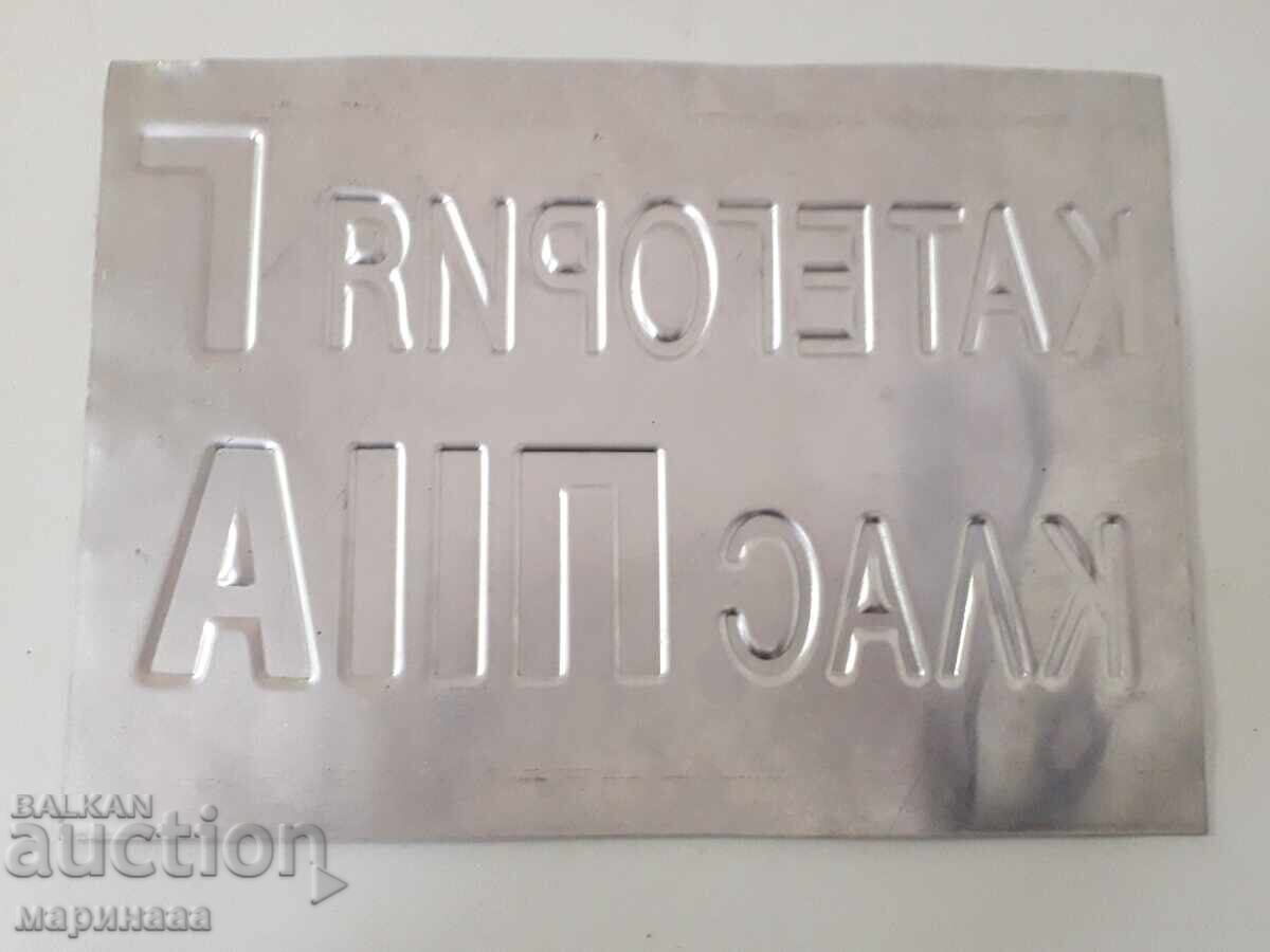 SEMN DE METAL cu preț € 3.00 | 5.87 BGN