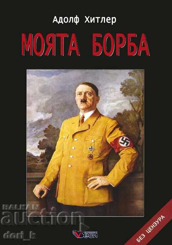 Моята борба