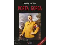 Моята борба