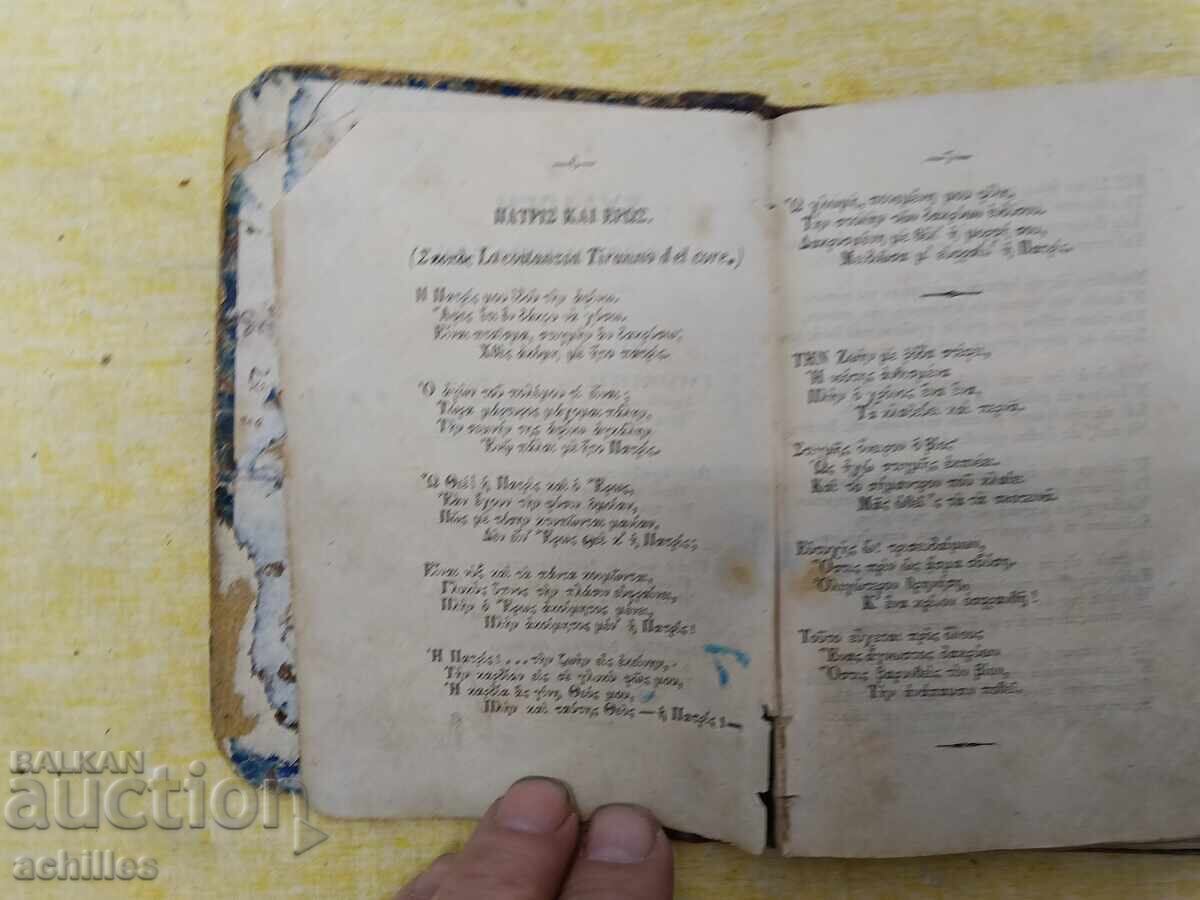 Аукцион Много стара гръцка книга Аукцион Много стара гръцка книга