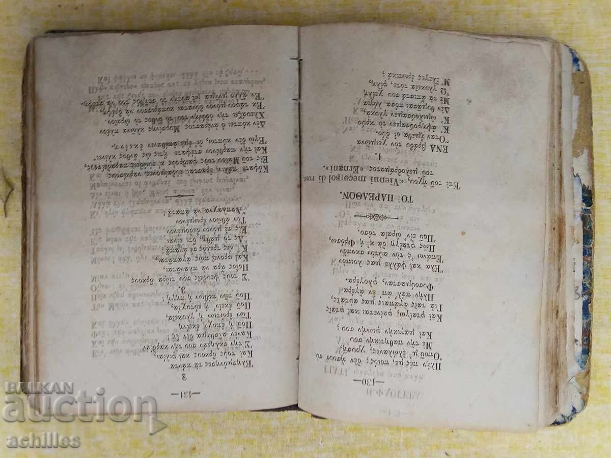 Livrarea Carte grecească foarte veche