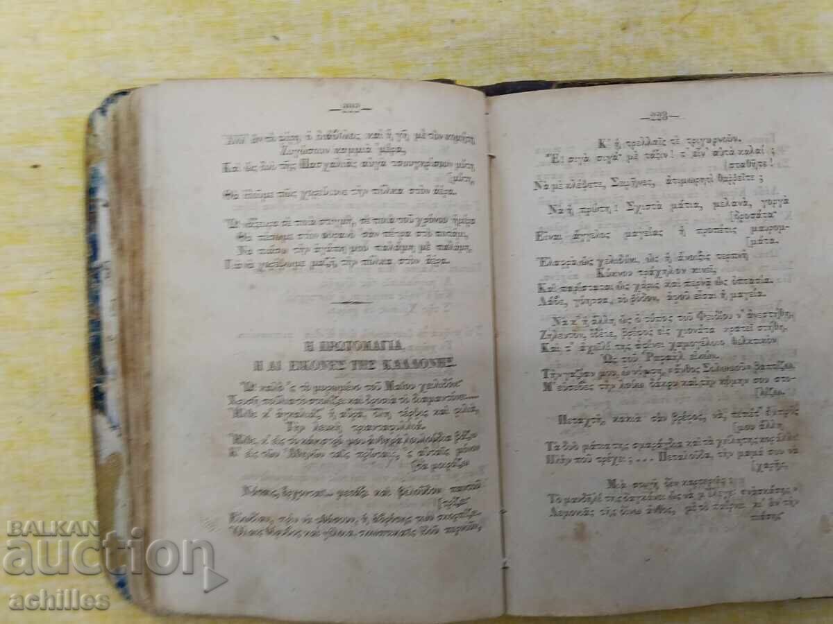 Много стара гръцка книга - 5 Много стара гръцка книга - 5