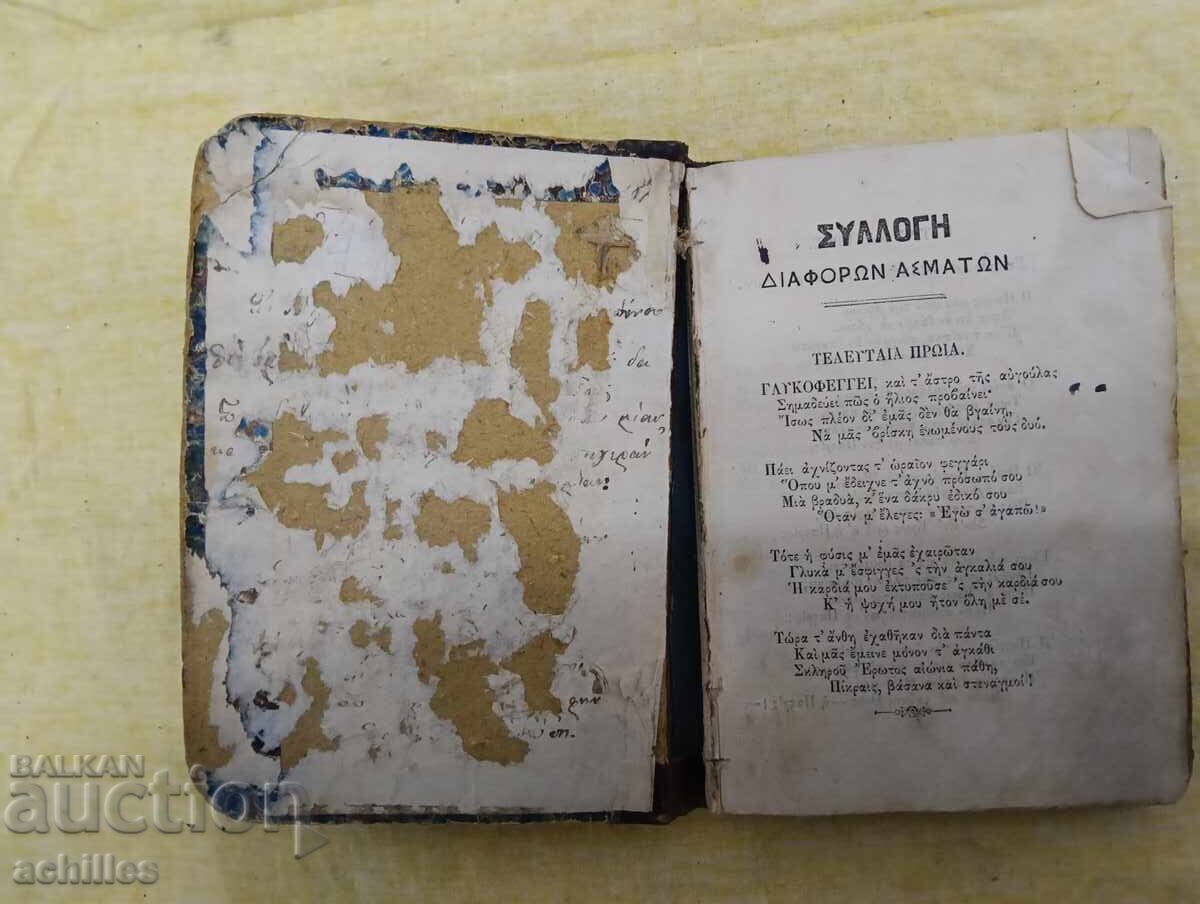 Много стара гръцка книга Много стара гръцка книга