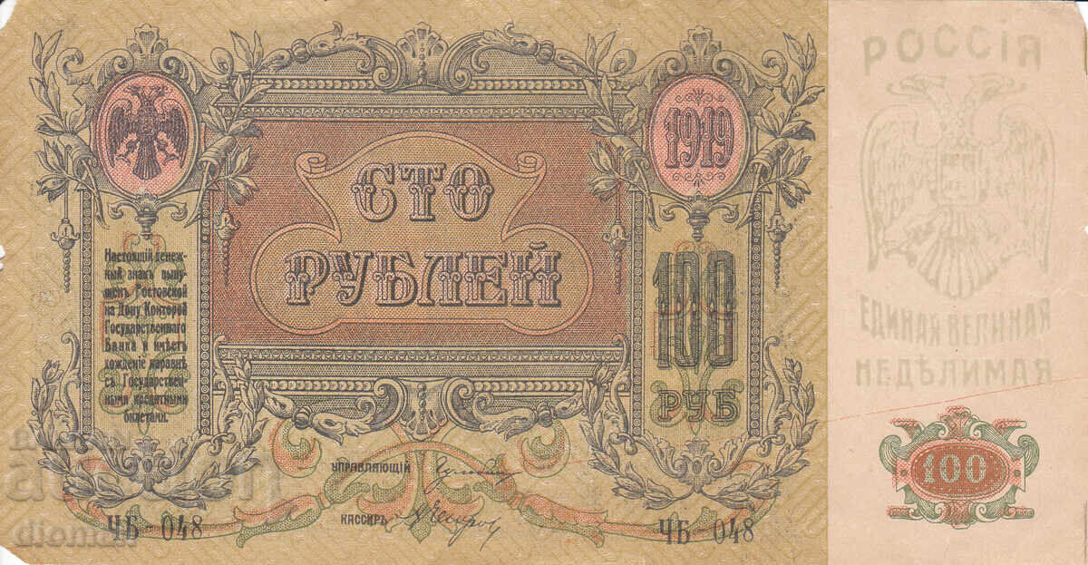 ΔΙΟΜΑΝ - ΡΩΣΙΑ - 100 ΡΟΥΒΛΙΑ - 1919