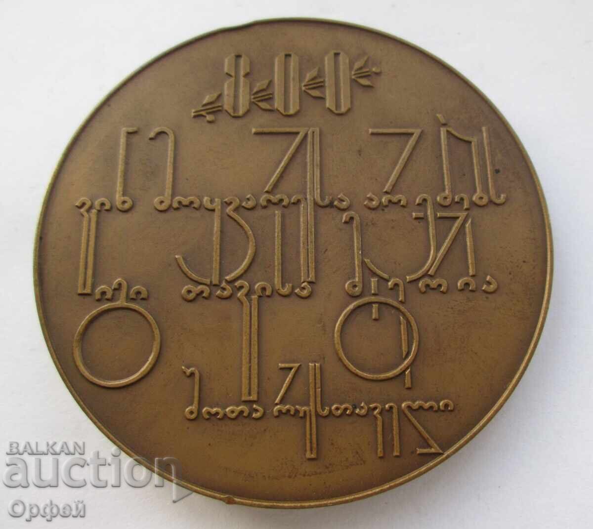 Σοβιετική Σοσιαλιστική Παλαιά Επιτραπέζια Μετάλλιο Πλακέτα 800γρ Σότα Ρουσταβέλι με τιμή € 20.00 | 39.12 BGN