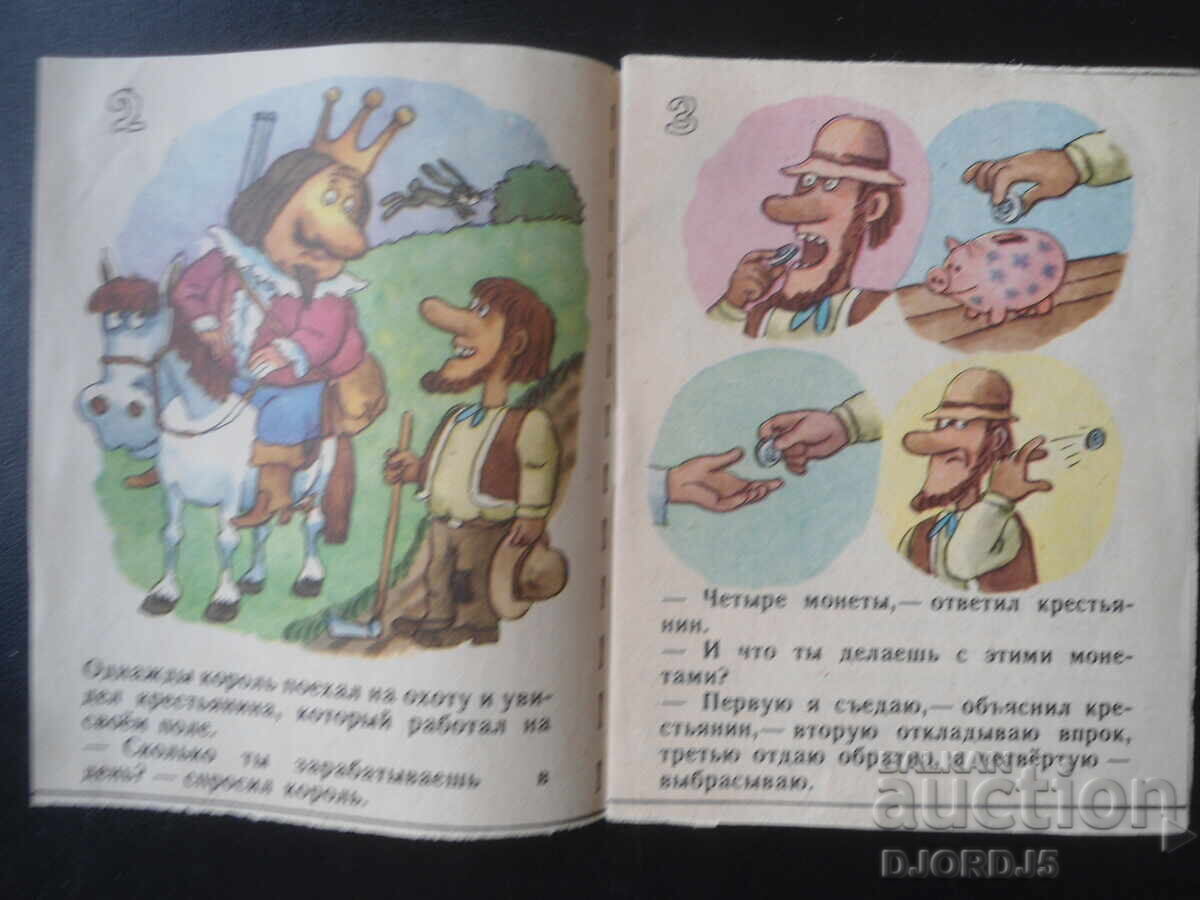 Un țăran înțelept cu preț € 0.25 | 0.49 BGN