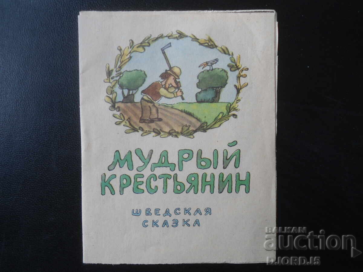 Un țăran înțelept