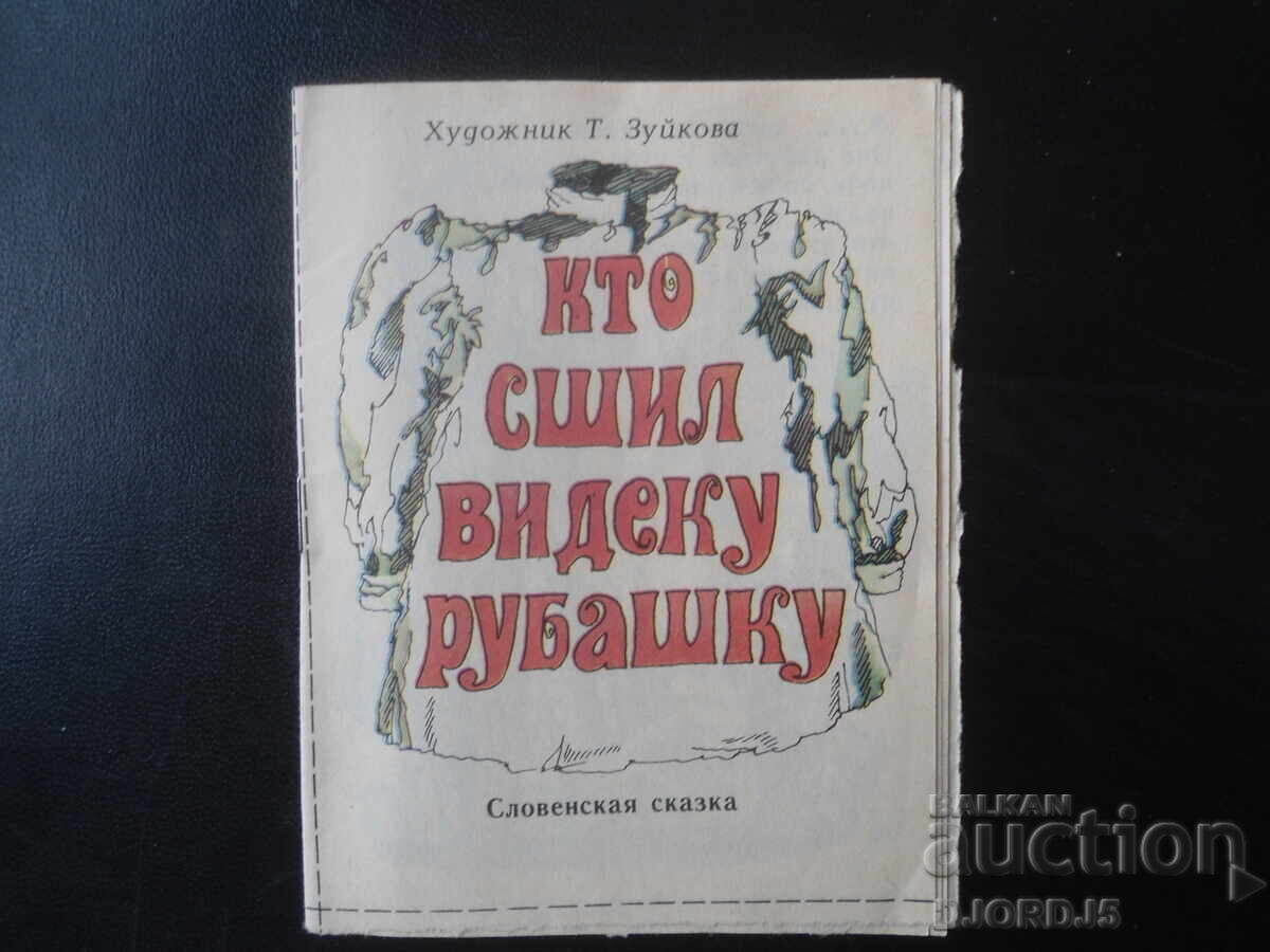 Кто сшил видеку рубашку
