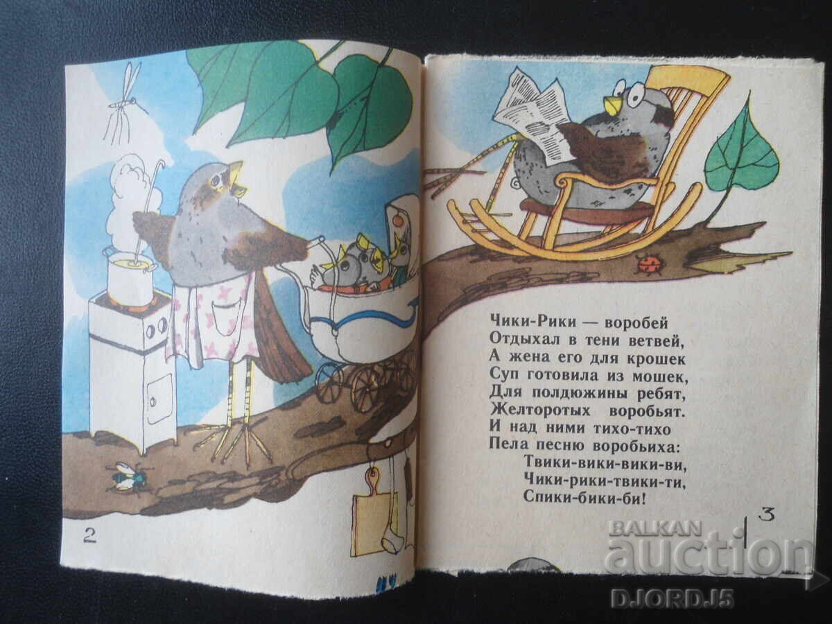 Чики - рики - воробей с цена € 0.25 | 0.49 лв. Чики - рики - воробей с цена € 0.25 | 0.49 лв.