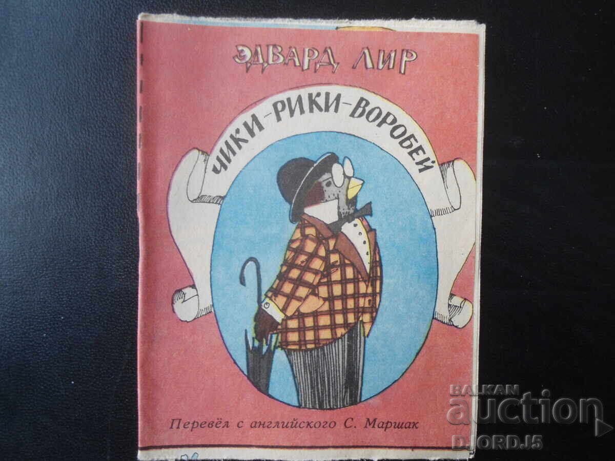 Чики - рики - воробей Чики - рики - воробей