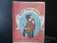 Чики - рики - воробей