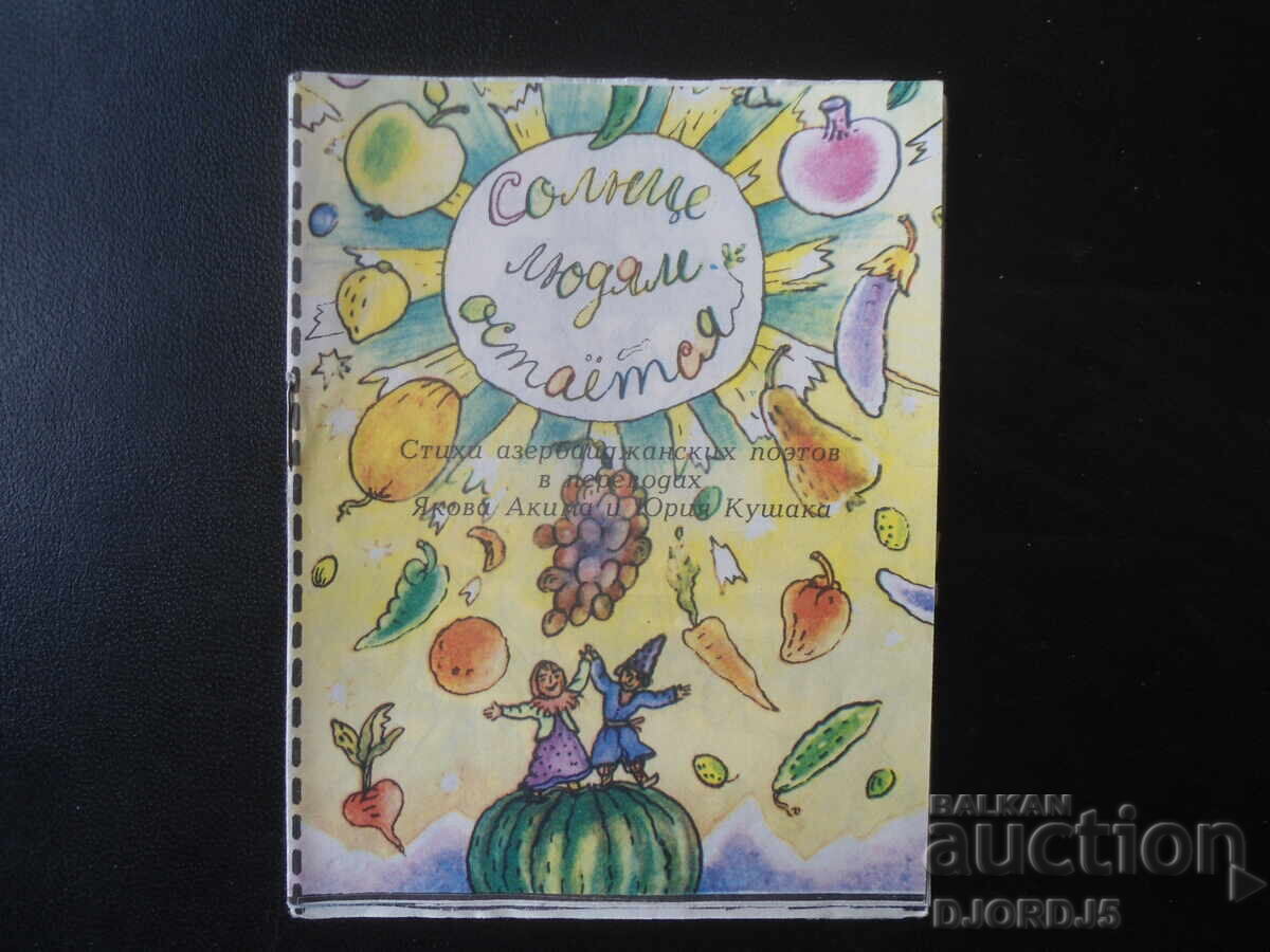 Ο ήλιος μένει στους ανθρώπους