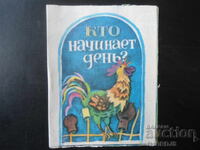 Кто начинает денъ?