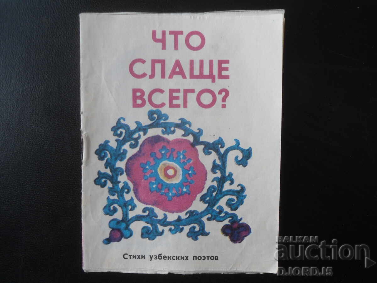 Τι είναι το πιο γλυκό;