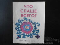 Τι είναι το πιο γλυκό;