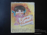 Είμαι ήδη μεγάλος/μεγάλη