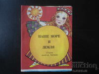 Η θάλασσα και η γη μας