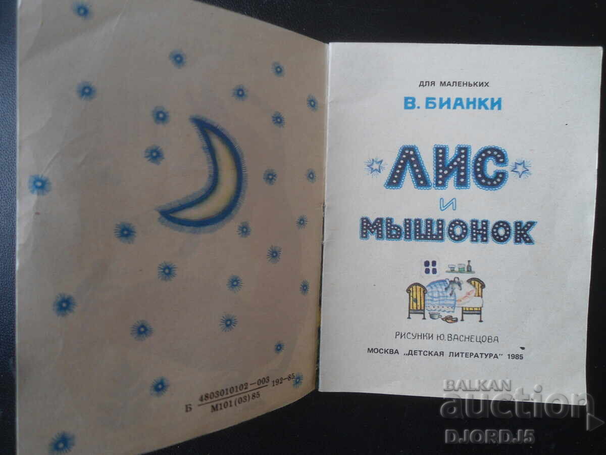 Αλεπού και ποντίκι με τιμή € 0.25 | 0.49 BGN Αλεπού και ποντίκι με τιμή € 0.25 | 0.49 BGN