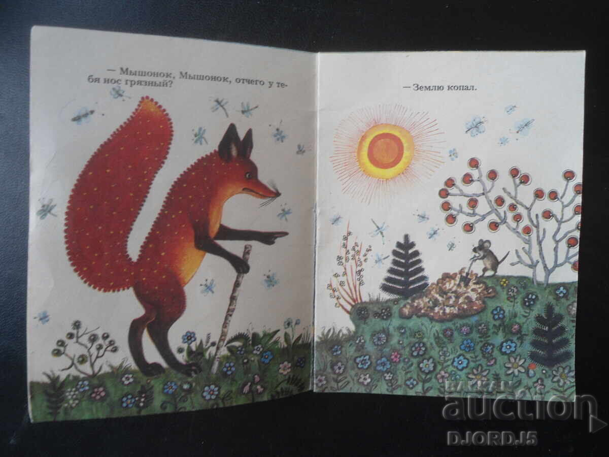 Δημοπρασία Αλεπού και ποντίκι Δημοπρασία Αλεπού και ποντίκι