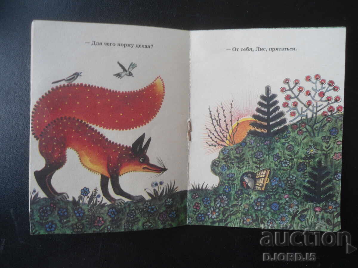 Παράδοση Αλεπού και ποντίκι Παράδοση Αλεπού και ποντίκι