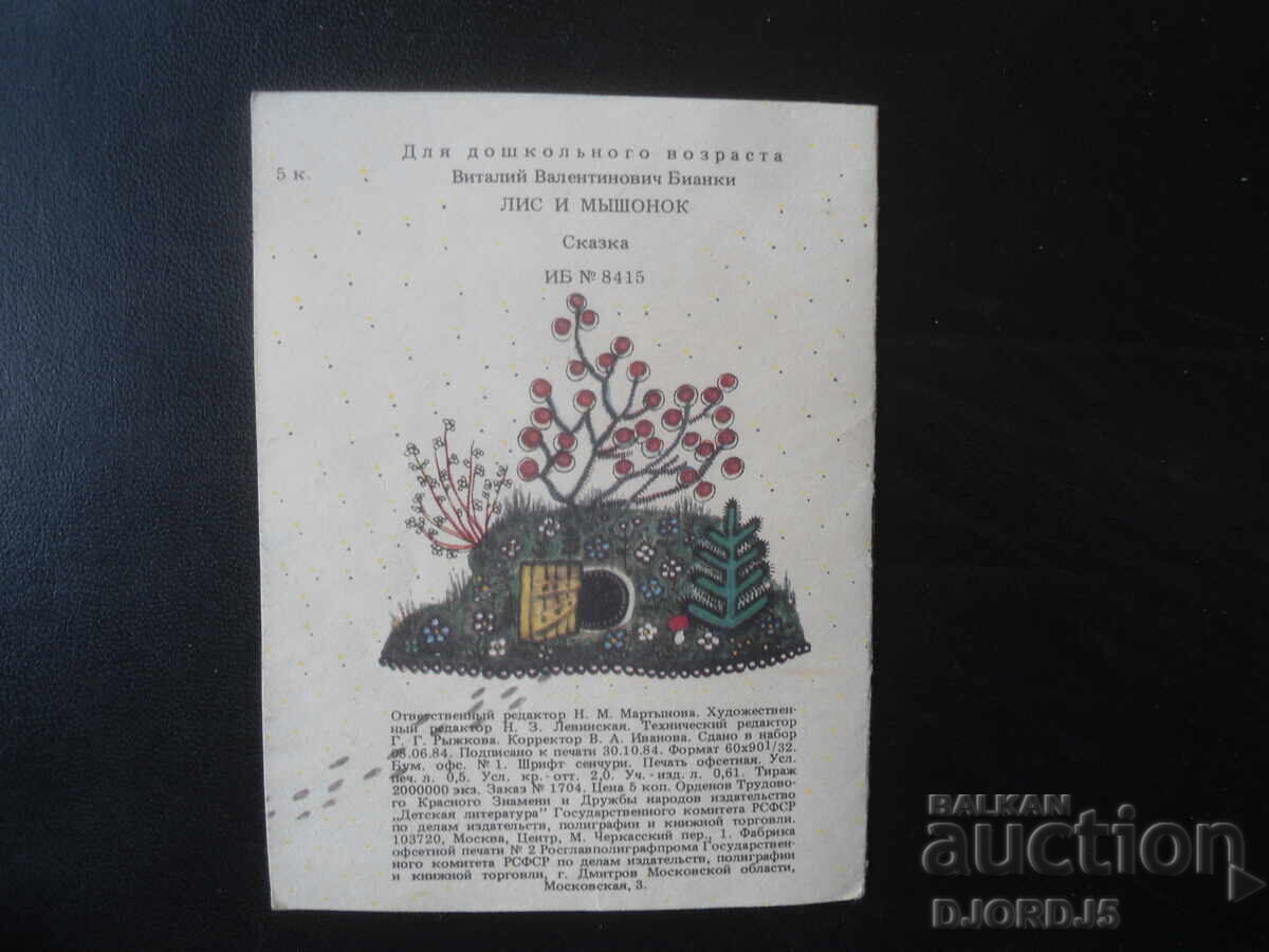 Αλεπού και ποντίκι - 6 Αλεπού και ποντίκι - 6
