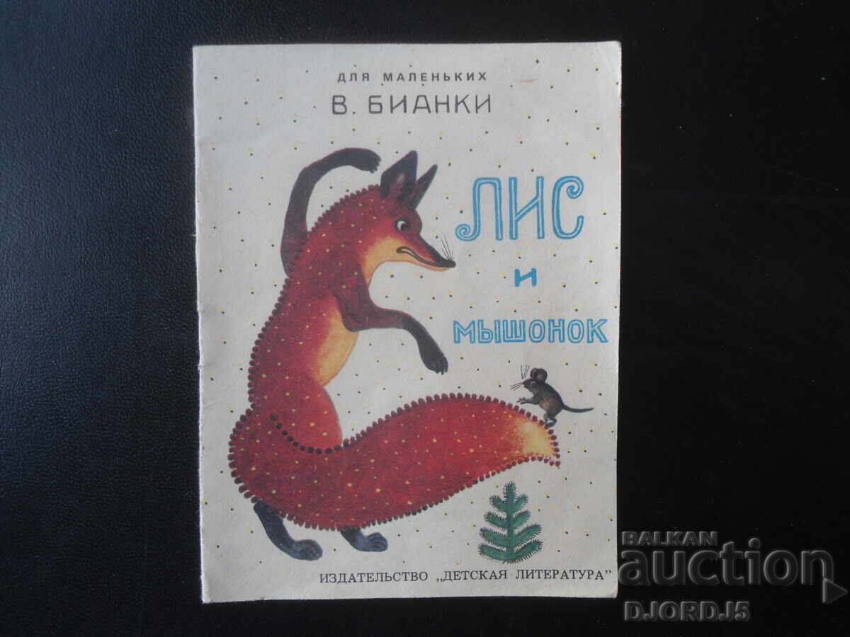 Αλεπού και ποντίκι Αλεπού και ποντίκι