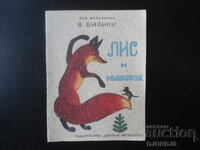 Αλεπού και ποντίκι