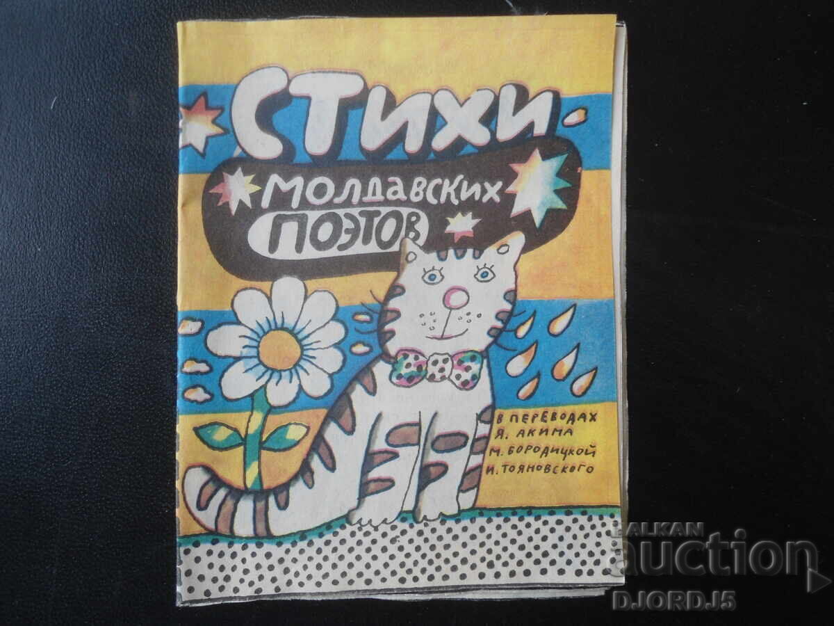 Στίχοι Μολδαβών ποιητών Στίχοι Μολδαβών ποιητών
