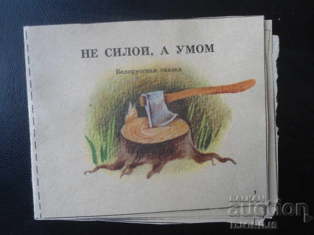 Όχι με τη βία, αλλά με το μυαλό