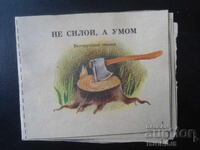 Όχι με τη βία, αλλά με το μυαλό