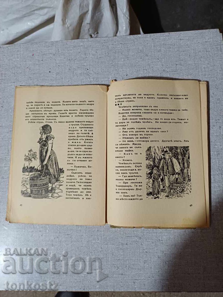 Клетниците  1925  35г. с цена € 7.00 | 13.69 лв.