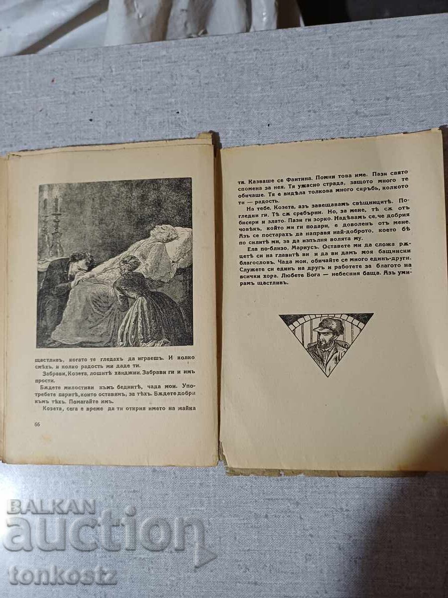 Παράδοση Οι Άθλιοι 1925 35ετ