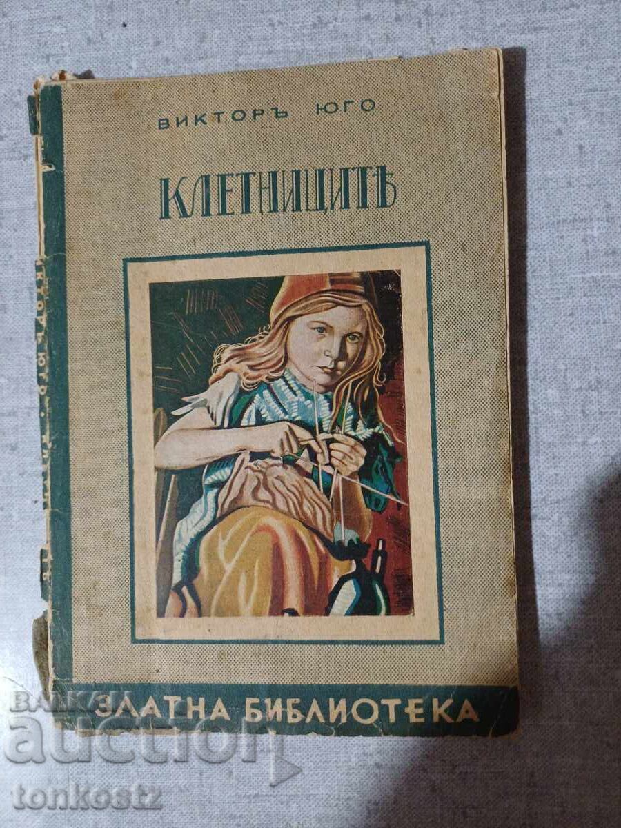 Клетниците  1925  35г.