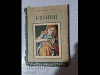 Клетниците  1925  35г.