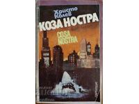 Коза ностра - Христо Колев
