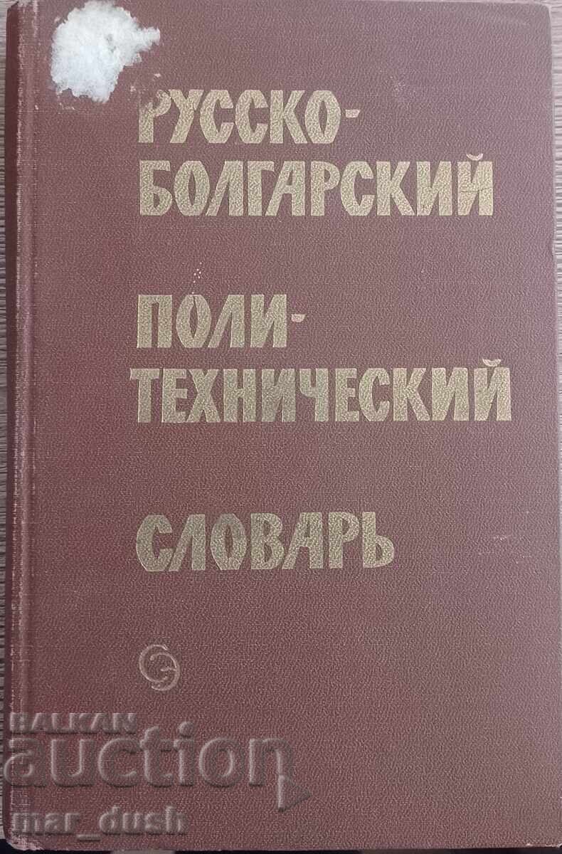 Dicționar tehnic ruso-bulgar