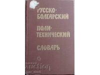Ρωσικό-Βουλγαρικό Πολυτεχνικό Λεξικό