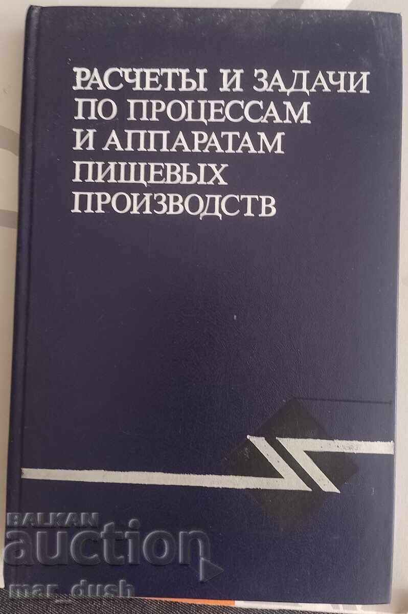 Υπολογισμοί και ασκήσεις για Διαδικασίες και συσκευές (ρωσικά) Υπολογισμοί και ασκήσεις για Διαδικασίες και συσκευές (ρωσικά)