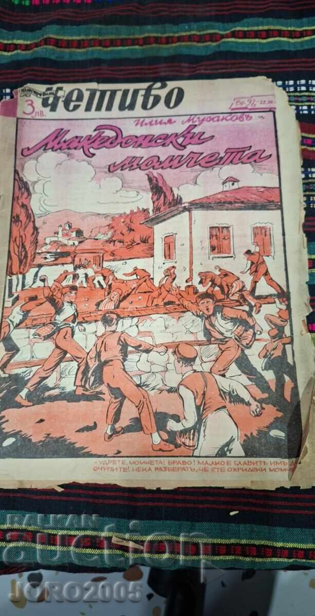 Παλαιά έκδοση του βιβλίου "Μακεδονόπουλα" του Ηλία Μουσάκ