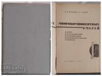 Διαχωρισμός πολυσυστατικών μειγμάτων (Ρωσικά)