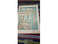 Вестник весел патаран брои 9- 1943г